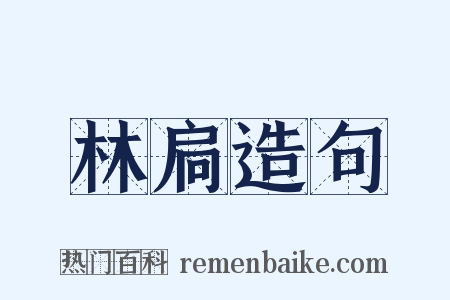 林扃造句是什么意思的图片